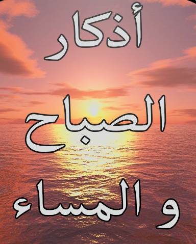 أذكار الصباح والمساء